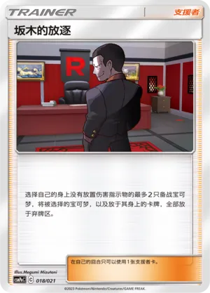 Giovanni's Exile 018 — Battle Party Set (Psychic Deck) (Chinese Pokémon TCG card)