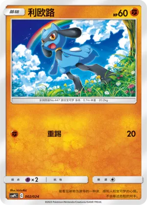 Riolu 002 — Battle Party Set (Fighting Deck) (Chinese Pokémon TCG card)
