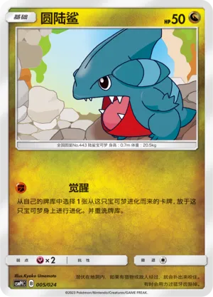 Gible 005 — Battle Party Set (Fighting Deck) (Chinese Pokémon TCG card)