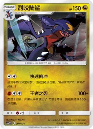 Garchomp 007 — Battle Party Set (Fighting Deck) (Chinese Pokémon TCG card)