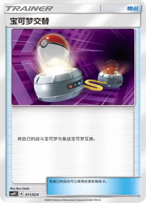 Switch 011 — Battle Party Set (Fighting Deck) (Chinese Pokémon TCG card)