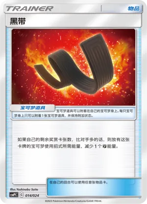 Karate Belt 014 — Battle Party Set (Fighting Deck) (Chinese Pokémon TCG card)