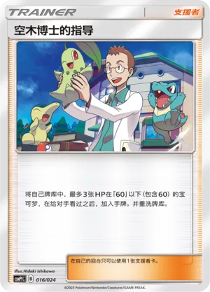 Professor Elm's Lecture 016 — Battle Party Set (Fighting Deck) (Chinese Pokémon TCG card)