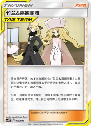 Cynthia & Caitlin 020 — Battle Party Set (Fighting Deck) (Chinese Pokémon TCG card)
