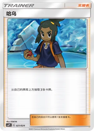 Hau 021 — Battle Party Set (Fighting Deck) (Chinese Pokémon TCG card)