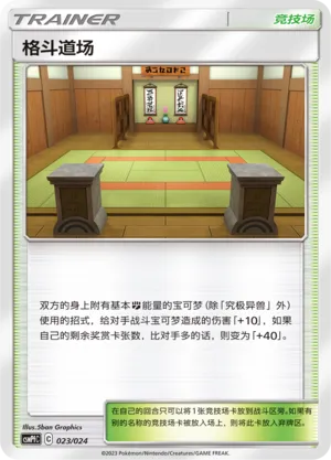 Martial Arts Dojo 023 — Battle Party Set (Fighting Deck) (Chinese Pokémon TCG card)