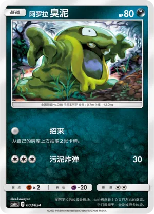 Alolan Grimer 003 — Battle Party Set (Darkness Deck) (Chinese Pokémon TCG card)
