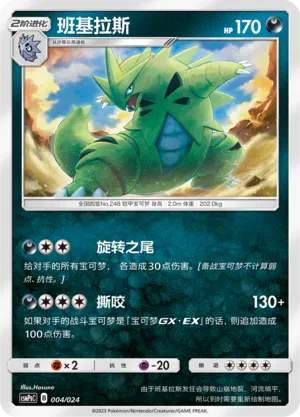 Tyranitar 004 — Battle Party Set (Darkness Deck) (Chinese Pokémon TCG card)