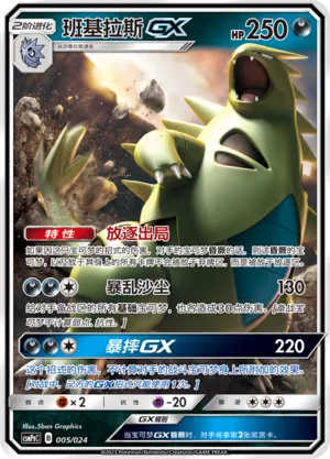 Tyranitar-GX 005 — Battle Party Set (Darkness Deck) (Chinese Pokémon TCG card)