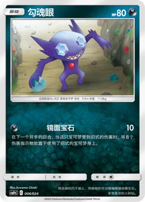 Sableye 006 — Battle Party Set (Darkness Deck) (Chinese Pokémon TCG card)