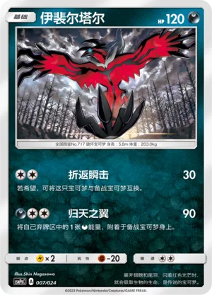 Yveltal 007 — Battle Party Set (Darkness Deck) (Chinese Pokémon TCG card)