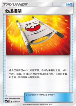 Rescue Stretcher 015 — Battle Party Set (Darkness Deck) (Chinese Pokémon TCG card)