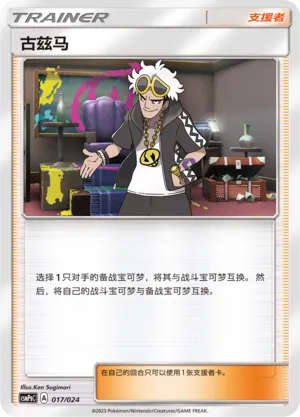 Guzma 017 — Battle Party Set (Darkness Deck) (Chinese Pokémon TCG card)