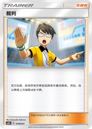 Judge 018 — Battle Party Set (Darkness Deck) (Chinese Pokémon TCG card)