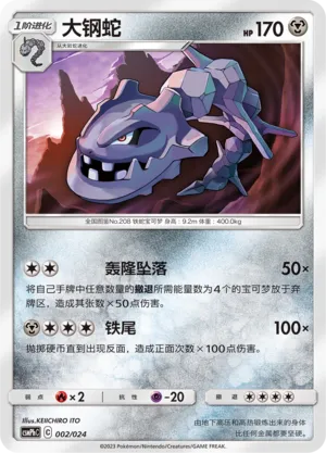Steelix 002 — Battle Party Set (Metal Deck) (Chinese Pokémon TCG card)