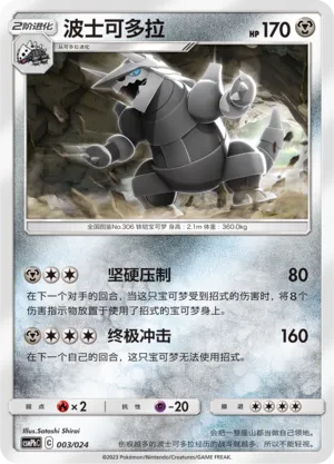 Aggron 003 — Battle Party Set (Metal Deck) (Chinese Pokémon TCG card)