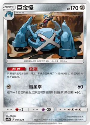 Metagross 004 — Battle Party Set (Metal Deck) (Chinese Pokémon TCG card)