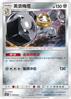 Melmetal 006 — Battle Party Set (Metal Deck) (Chinese Pokémon TCG card)