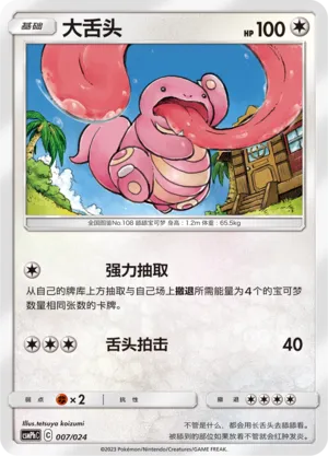 Lickitung 007 — Battle Party Set (Metal Deck) (Chinese Pokémon TCG card)