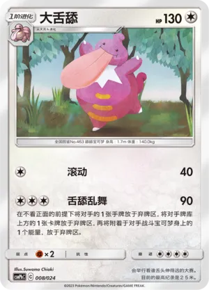 Lickilicky 008 — Battle Party Set (Metal Deck) (Chinese Pokémon TCG card)