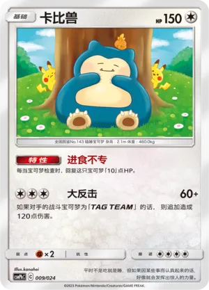 Snorlax 009 — Battle Party Set (Metal Deck) (Chinese Pokémon TCG card)