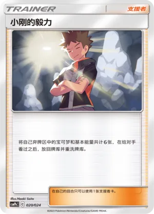 Brock's Grit 020 — Battle Party Set (Metal Deck) (Chinese Pokémon TCG card)