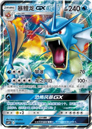 Gyarados-GX 003 — Battle Party Set (Reward Pack) (Chinese Pokémon TCG card)