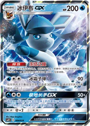 Glaceon-GX 004 — Battle Party Set (Reward Pack) (Chinese Pokémon TCG card)