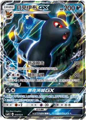 Umbreon-GX 008 — Battle Party Set (Reward Pack) (Chinese Pokémon TCG card)
