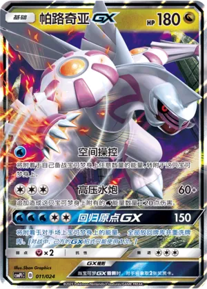 Palkia-GX 011 — Battle Party Set (Reward Pack) (Chinese Pokémon TCG card)