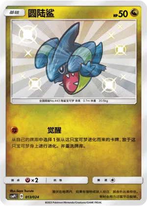 Gible 013 — Battle Party Set (Reward Pack) (Chinese Pokémon TCG card)