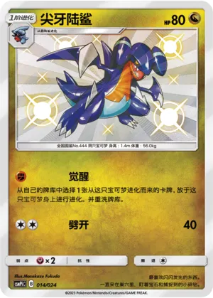 Gabite 014 — Battle Party Set (Reward Pack) (Chinese Pokémon TCG card)