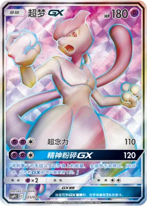 Mewtwo-GX 025 — Battle Party Set (Reward Pack) (Chinese Pokémon TCG card)