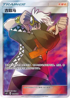 Guzma 026 — Battle Party Set (Reward Pack) (Chinese Pokémon TCG card)