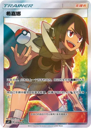 Zinnia 028 — Battle Party Set (Reward Pack) (Chinese Pokémon TCG card)