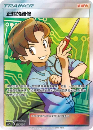 Bill's Maintenance 029 — Battle Party Set (Reward Pack) (Chinese Pokémon TCG card)