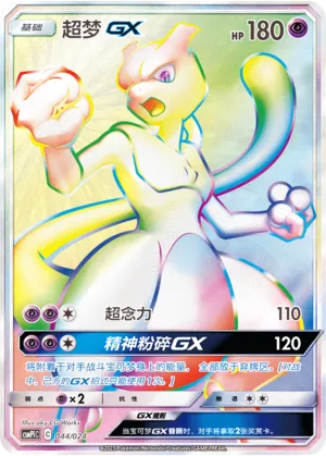 Mewtwo-GX 044 — Battle Party Set (Reward Pack) (Chinese Pokémon TCG card)