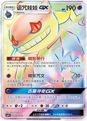 Banette-GX 045 — Battle Party Set (Reward Pack) (Chinese Pokémon TCG card)