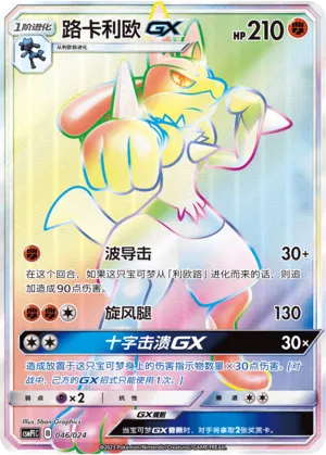 Lucario-GX 046 — Battle Party Set (Reward Pack) (Chinese Pokémon TCG card)