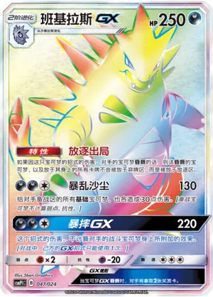 Tyranitar-GX 047 — Battle Party Set (Reward Pack) (Chinese Pokémon TCG card)