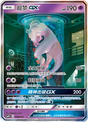 Mewtwo-GX 048 — Battle Party Set (Reward Pack) (Chinese Pokémon TCG card)