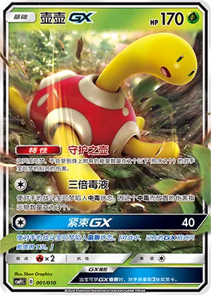 Shuckle-GX 001 — Battle Party Set (Grass Modification Pack) (Chinese Pokémon TCG card)