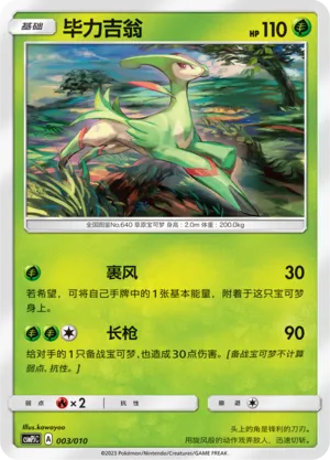 Virizion 003 — Battle Party Set (Grass Modification Pack) (Chinese Pokémon TCG card)