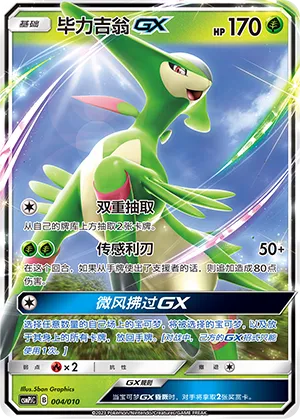 Virizion-GX 004 — Battle Party Set (Grass Modification Pack) (Chinese Pokémon TCG card)