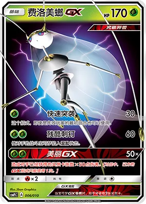 Pheromosa-GX 006 — Battle Party Set (Grass Modification Pack) (Chinese Pokémon TCG card)