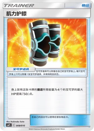 Buff Padding 008 — Battle Party Set (Grass Modification Pack) (Chinese Pokémon TCG card)