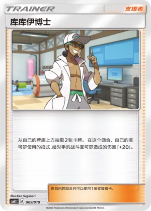 Professor Kukui 009 — Battle Party Set (Grass Modification Pack) (Chinese Pokémon TCG card)