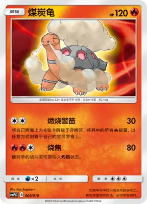 Torkoal 003 — Battle Party Set (Fire Modification Pack) (Chinese Pokémon TCG card)