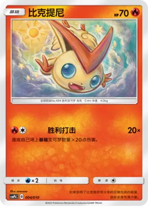 Victini 004 — Battle Party Set (Fire Modification Pack) (Chinese Pokémon TCG card)