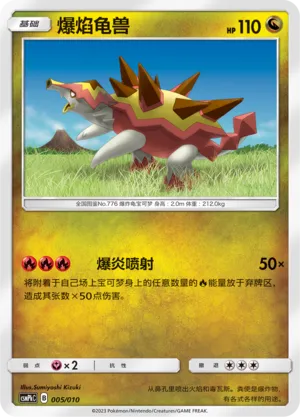 Turtonator 005 — Battle Party Set (Fire Modification Pack) (Chinese Pokémon TCG card)